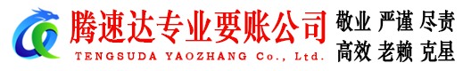 东莞讨账公司